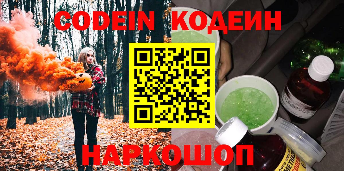 Кодеин напиток Lean (лин)  Кодеин Purple Drank  Вход с VPN  Ярцево 